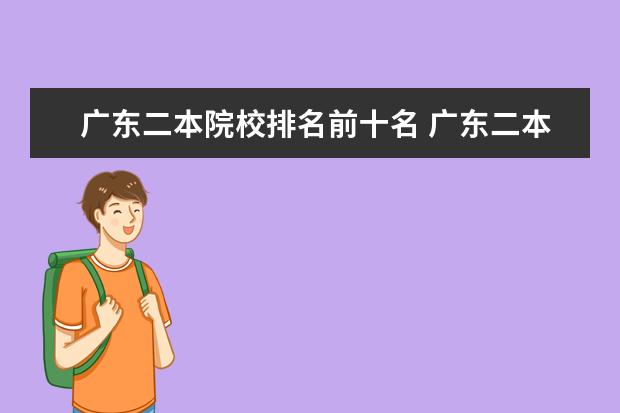 广东二本院校排名前十名 广东二本大学排名大全
