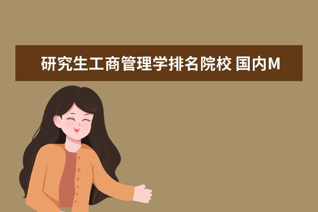 研究生工商管理學(xué)排名院校 國內(nèi)MBA高校排名誰知道?