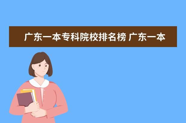 广东一本专科院校排名榜 广东一本大学有哪些