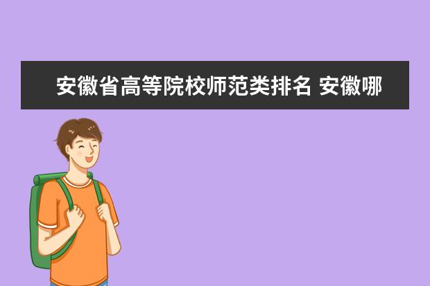 安徽省高等院校師范類排名 安徽哪幾所師范大學(xué)好