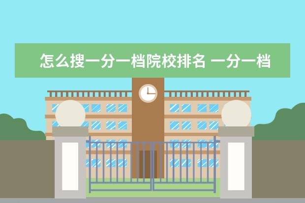 怎么搜一分一档院校排名 一分一档是什么意思