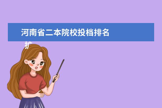 河南省二本院校投档排名 
  扩展资料