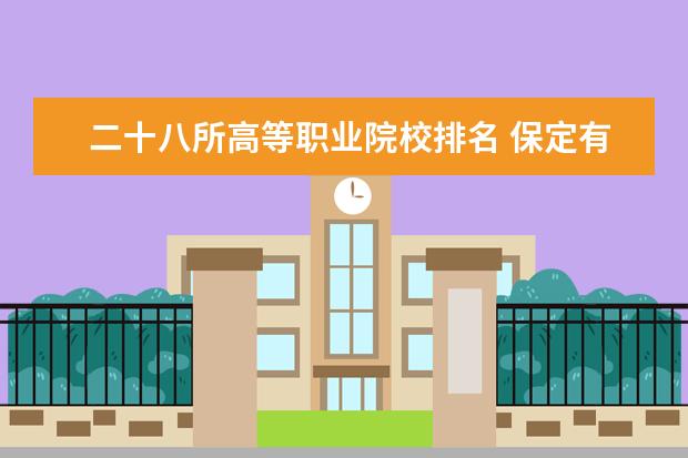 二十八所高等职业院校排名 保定有哪些大学?排名是什么?那个最好啊?