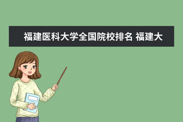 福建醫(yī)科大學(xué)全國(guó)院校排名 福建大學(xué)排名2022最新排名榜