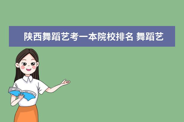陕西舞蹈艺考一本院校排名 舞蹈艺考有哪些学校