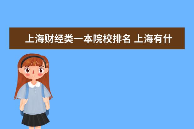 上海财经类一本院校排名 上海有什么大学一本