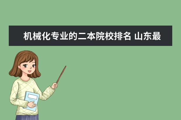 机械化专业的二本院校排名 山东最强的二本大学