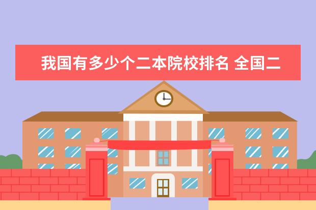 我国有多少个二本院校排名 全国二本院校排名表