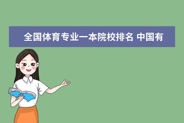 全国体育专业一本院校排名 中国有体育专业的大学有哪些?