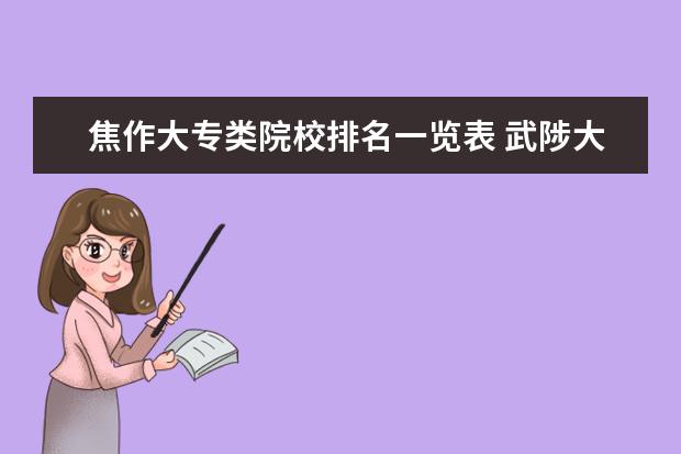 焦作大专类院校排名一览表 武陟大专学校有几所