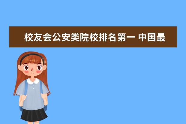 校友会公安类院校排名第一 中国最好的政法大学排名