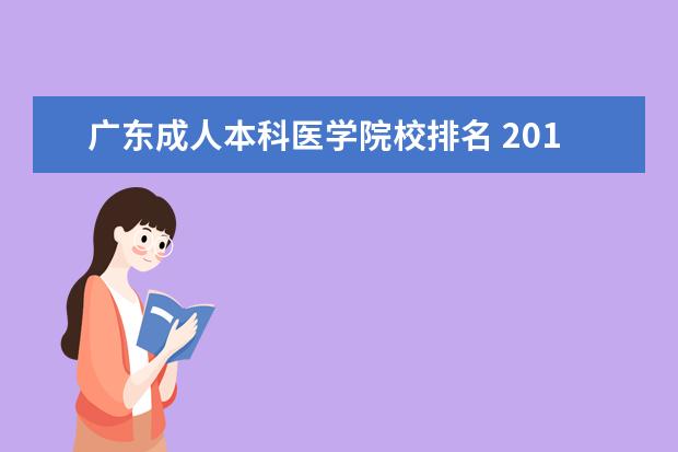 广东成人本科医学院校排名 2017年医学类成人函授院校有哪些