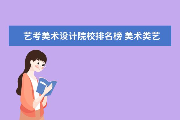 艺考美术设计院校排名榜 美术类艺考生可以报哪些大学