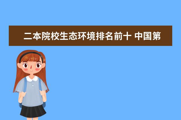 二本院校生态环境排名前十 中国第二批本科院校综合实力排行榜