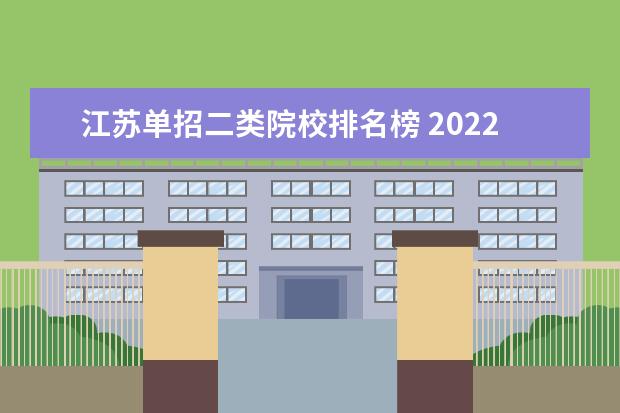 江苏单招二类院校排名榜 2022年江苏单招学校有哪些?