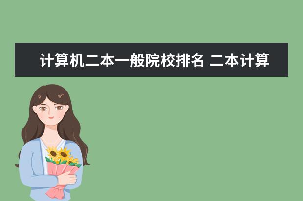 计算机二本一般院校排名 二本计算机专业大学排名及分数线