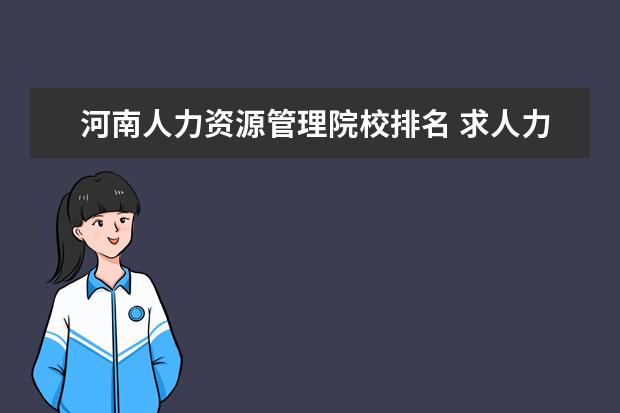 河南人力资源管理院校排名 求人力资源管理考研考研学校排名啊、