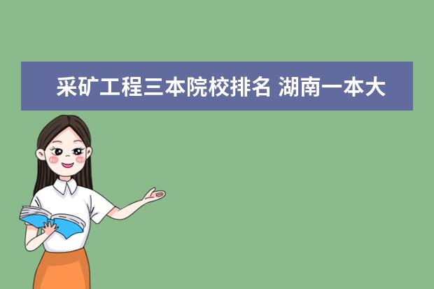 采矿工程三本院校排名 湖南一本大学有哪些?