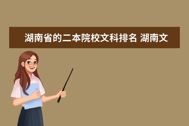 湖南省的二本院校文科排名 湖南文科二本大学有哪些