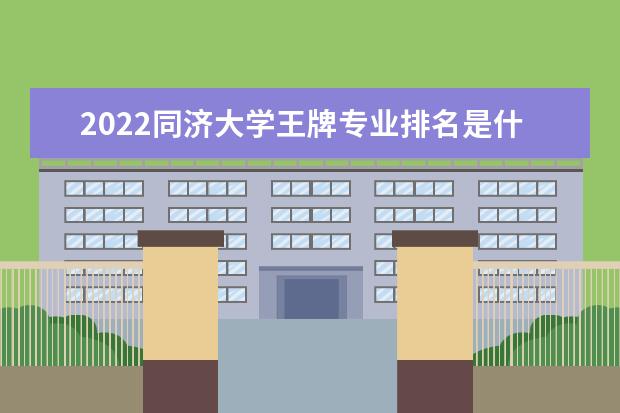 2022同济大学王牌专业排名是什么  好不好