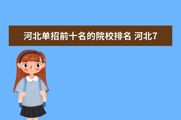 河北單招前十名的院校排名 河北72所單招學校排名