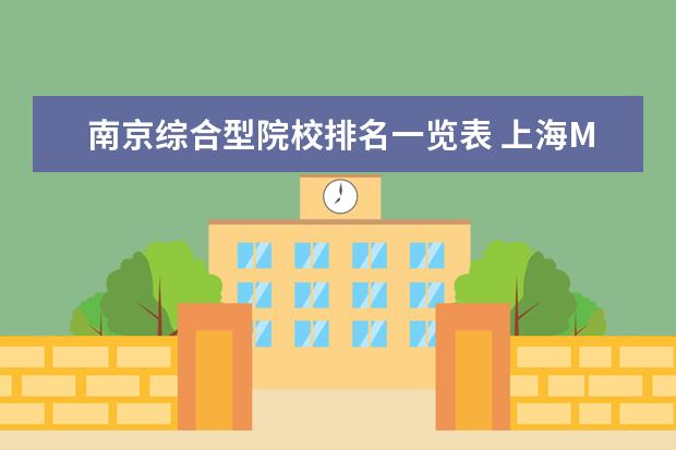 南京综合型院校排名一览表 上海MBA院校哪些比较知名?