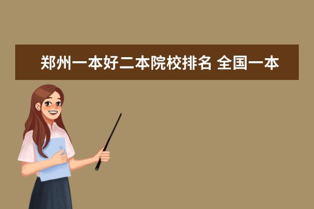 郑州一本好二本院校排名 全国一本二本三本院校排名?