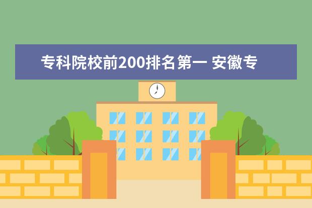 专科院校前200排名第一 安徽专科学校排名前十