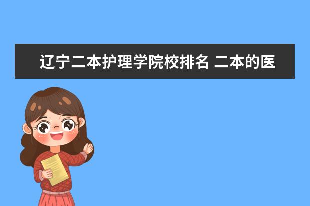 辽宁二本护理学院校排名 二本的医学类院校都有哪些?