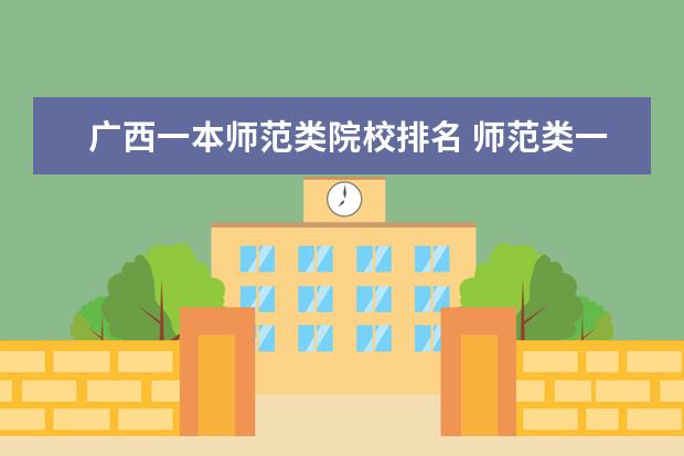 广西一本师范类院校排名 师范类一本大学排名