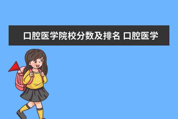 口腔医学院校分数及排名 口腔医学专业大学排名及分数线