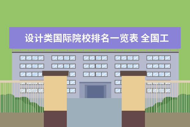 设计类国际院校排名一览表 全国工业设计大学排名