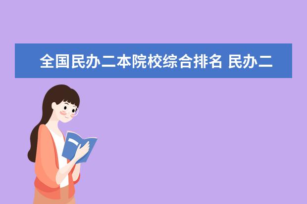 全国民办二本院校综合排名 民办二本排名