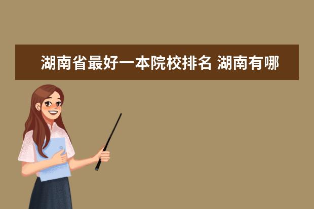 湖南省最好一本院校排名 湖南有哪些一本大学?