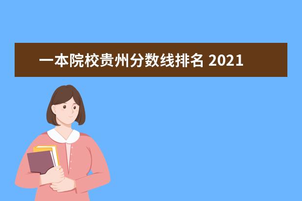 一本院校贵州分数线排名 2021年贵州高考录取分数线一本二本理科