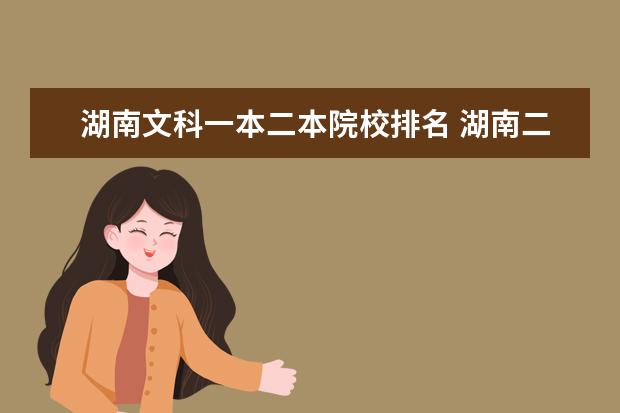 湖南文科一本二本院校排名 湖南二本大学名单