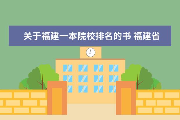 关于福建一本院校排名的书 福建省高中各学科各有几本书(要注明必修或选修的)? ...