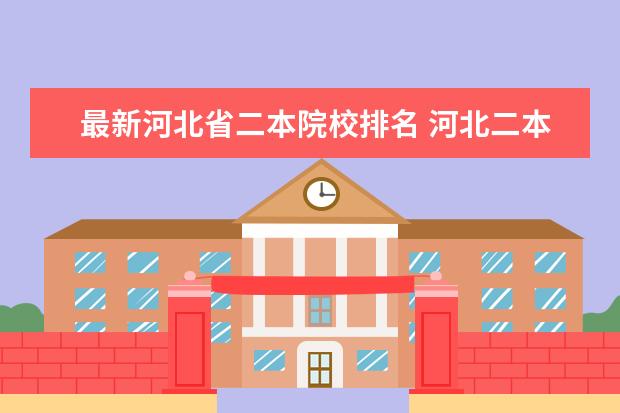 最新河北省二本院校排名 河北二本大学排名表