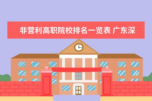 非营利高职院校排名一览表 广东深圳的大学有哪些