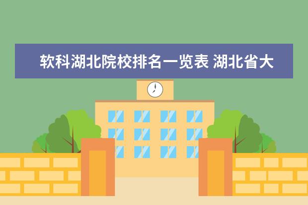 软科湖北院校排名一览表 湖北省大学排名一览表