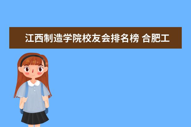 江西制造学院校友会排名榜 合肥工业大学走出过哪些名人?