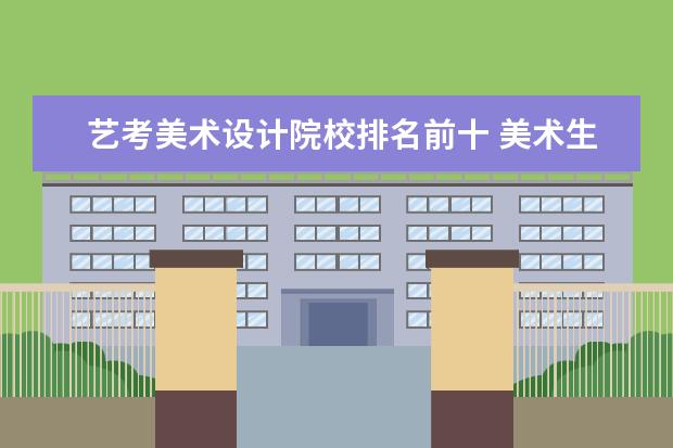 艺考美术设计院校排名前十 美术生可以报考哪些大学