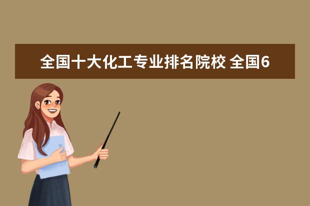 全国十大化工专业排名院校 全国6大化工大学排名
