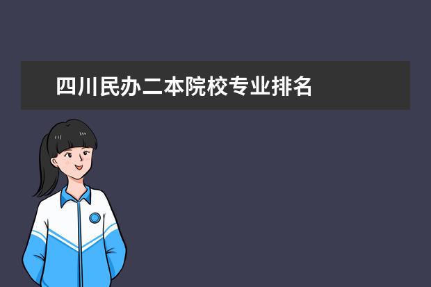 四川民办二本院校专业排名 
  扩展资料