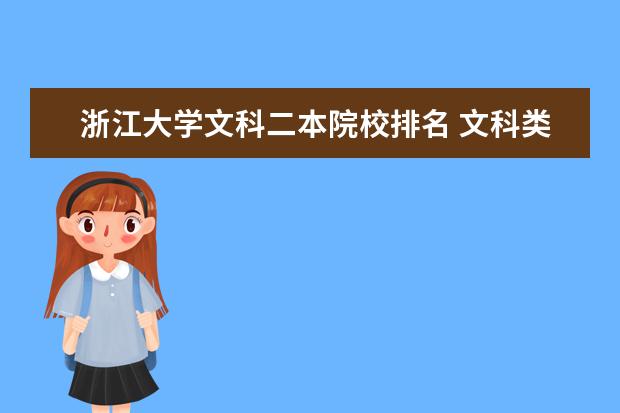 浙江大学文科二本院校排名 文科类有哪些较好的一二本大学呢 ?