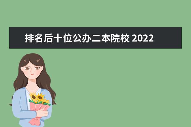 排名后十位公办二本院校 2022年二本最好的大学