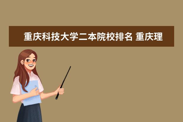 重庆科技大学二本院校排名 重庆理科二本大学排名
