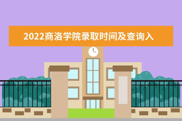 2022商洛學(xué)院錄取時間及查詢?nèi)肟?什么時候能查錄取 獎助學(xué)金有哪些分別多少錢 怎么申請評定