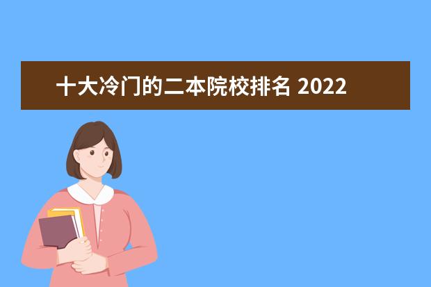 十大冷門的二本院校排名 2022年十大專業(yè)就業(yè)前景展望