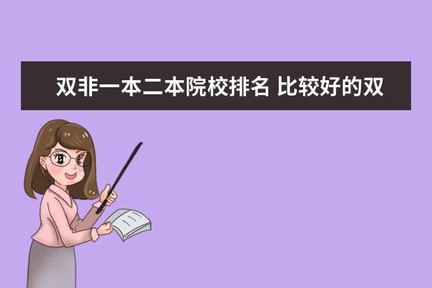 双非一本二本院校排名 比较好的双非一本大学